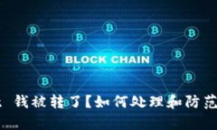 ### tpWallet 钱被转了？如何处理和防范丢失资金的