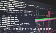 tpWallet激活费用详解：是否需要付费？