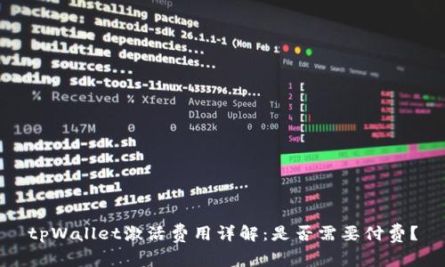 tpWallet激活费用详解：是否需要付费？