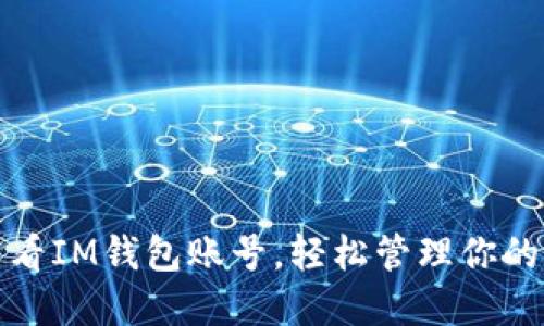 : 如何查看IM钱包账号，轻松管理你的数字资产