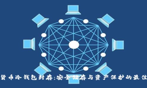数字货币冷钱包封存：安全储存与资产保护的最佳选择