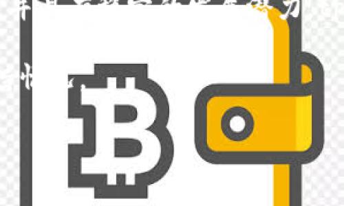 tpWallet 是一款受到广泛欢迎的数字货币钱包，支持多种加密货币的存储、管理和交易。不过，关于特定的数字货币——如 pig 币（Pig Coin），其是否被 tpWallet 支持，往往取决于 tpWallet 的更新和上市的币种。为了确保您获得最新的信息，建议您直接访问 tpWallet 的官方网站或其应用程序，查看最新的币种支持情况和官方公告。 

许多数字货币钱包都在不断更新它们支持的币种，通常通过社区反馈、市场需求和技术整合来决定新增的币种。因此，如果 pig 币在加密市场上逐渐获得关注并且有稳定的发展潜力，tpWallet 可能会考虑将其纳入支持名单。 

对于用户来说，使用支持自己心仪的加密货币的钱包是非常重要的。因此，使用者在选择钱包时，除了关注其安全性、易用性外，也需要关注其对特定币种的支持情况。

最后，若您对 pig 币或其他数字货币的前景有更多的兴趣，建议定期关注加密货币的市场动态、相关资讯和各大交易所的信息，以获取更全面的了解。