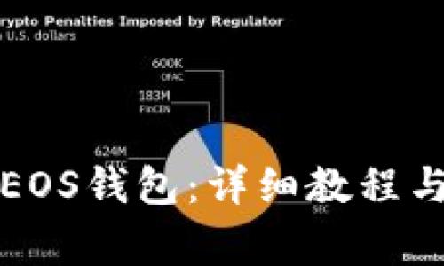如何在TP创建EOS钱包：详细教程与常见问题解答
