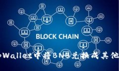 如何在tpWallet中将BNB兑换成其他数字货币