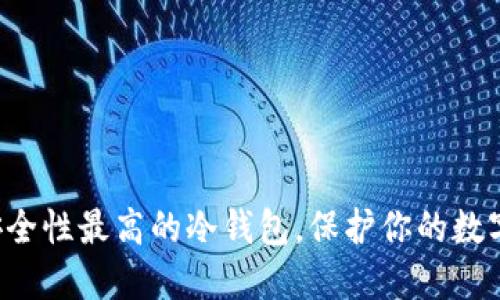 揭秘安全性最高的冷钱包，保护你的数字资产！