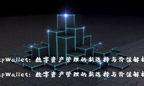 tpWallet: 数字资产管理的新选择与价值解析

tpWallet: 数字资产管理的新选择与价值解析