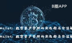 tpWallet: 数字资产管理的新选择与价值解析tpWall