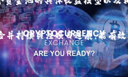   如何取消tpWallet资金池：详细指南 / 
 guanjianci tpWallet, 资金池, 取消, 加密货币, 钱包 /guanjianci 

介绍tpWallet及其资金池
tpWallet是一个日益受欢迎的加密货币钱包，用户可以在其中安全地存储、管理和交易各种数字资产。作为一个全面的数字钱包，tpWallet提供了多种功能，其中之一便是资金池。这些资金池允许用户将其资产集聚在一起，从而享受更好的利率、流动性和其他潜在收益。然而，在某些情况下，用户可能希望取消这些资金池，以便提取资金或进行其他投资。在本文中，我们将详细介绍如何取消tpWallet资金池的步骤，相关注意事项，以及常见问题的解答。

取消tpWallet资金池的步骤
取消tpWallet资金池的过程相对简单，但用户在进行操作之前，应确保了解流程中的每一步。以下是具体的操作步骤：
h4步骤1：打开tpWallet应用/h4
首先，确保你的设备上已安装最新版本的tpWallet应用。打开应用程序并登陆你的账户。如果你是首次使用tpWallet，请按照指示创建一个新账户并完成验证。

h4步骤2：导航到资金池部分/h4
在主界面上，找到并点击“资金池”选项。通过这个选项，你可以查看当前参与的所有资金池。每个资金池将显示所投资的金额、预期收益以及合约的到期日期。

h4步骤3：选择要取消的资金池/h4
在资金池列表中，找到你希望取消的资金池。点击这个资金池以查看其详细信息，包括资产的锁定状态和当前收益情况。

h4步骤4：执行取消操作/h4
在资金池详情页面，通常会有一个“取消”或“退出”按钮。点击这个按钮，系统将提示你确认这一操作。在确认后，tpWallet将开始处理取消请求。请注意，这可能需要一些时间，具体取决于网络状况和资金池的流动性。

h4步骤5：检查交易状态/h4
取消请求提交后，你可以在“交易记录”页面查看状态。若交易成功，你的资金将被释放并退还到你的钱包余额中。如果出现问题，tpWallet会通知你原因及解决方案。

取消资金池后的注意事项
虽然取消资金池的过程相对简单，但在执行这一操作之前，一些注意事项需要特别关注：
h41. 锁定期/h4
大多数资金池都设有锁定期。在这个期间，用户无法取消投资。如果你的资金池仍在锁定期内，必须等待锁定期结束后才能取消。了解每个资金池的锁定期是非常重要的。

h42. 可能的损失/h4
在取消资金池时，用户可能会面临未实现收益的损失。如果资金池的利率较高，选择在不合时宜的时间取消，可能导致总收益下降。

h43. 手续费/h4
某些资金池可能会收取取消操作的手续费。查阅tpWallet或特定资金池的相关条款，以避免意外的费用。

h44. 市场波动/h4
在操作之前，请注意市场的波动性。加密货币市场波动性大，可能导致项目方的资金池情况突然变化。建议在选择取消之前，仔细分析市场走势。

常见问题解答
下面是与tpWallet资金池相关的常见问题及其详细解答：

问题一：tpWallet为什么需要资金池？
tpWallet的资金池功能是为了提高用户的资产回报。通过将多位用户的资金集中在一起，项目方能够获得更多的市场流动性和更高的资本使用率。这种集体投资方式允许用户分享收益，降低单个用户的投资风险。同时，资金池还可以提供多样化的投资选择，吸引不同风险承受能力的投资者。

问题二：如何选择适合的资金池？
选择适合的资金池涉及多个因素。首先，查看资金池的历史收益率和风险评估，了解过去的表现和波动。此外，考虑资金池的锁定期、最低投资额以及社区反馈。最好选择信誉好的项目，并根据自身的风险承受能力来做出决策。在做选择之前，也可以咨询其他用户的意见，了解他们的使用体验。

问题三：取消资金池后，资金会立即到账吗？
资金的到账时间通常取决于多种因素，包括网络状况和项目方的处理速度。在许多情况下，资金将在确认取消后的几个小时内到账，但也可能出现延迟。如果添加了复杂的智能合约，处理时间可能更长。用户应定期检查交易记录，确保资金被正确退还至余额中。

问题四：资金池的收益是如何计算的？
资金池的收益计算方式各有不同。一般而言，收益是根据参与者在资金池中的投资比例和整个资金池的收益状况来分配。这可能是基于收益率、流动性奖励或项目方设定的特定权益。用户在参与之前，应查看每个资金池的具体收益模型以及相关细则，以便对自己的潜在收益有清晰的了解。

问题五：tpWallet资金池的安全性如何确保？
tpWallet在安全性方面采取了多种措施，包括多层加密技术和安全审计。同时，用户也应采取自身措施来保护账户，比如使用强密码和双因素认证。资金池也会定期进行技术审计以防止潜在的漏洞。了解安全风险并持续关注项目进展，能有效降低投资风险。

总结来说，tpWallet的资金池功能为用户提供了一个潜在的收益增长机会，但也伴随一定的风险。在决定是否参与或取消资金池时，用户需要全面评估个人财务状况及市场环境，从而作出最佳决策。