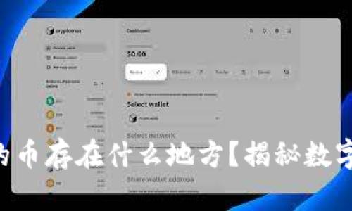 baioti冷钱包的币存在什么地方？揭秘数字货币安全存储