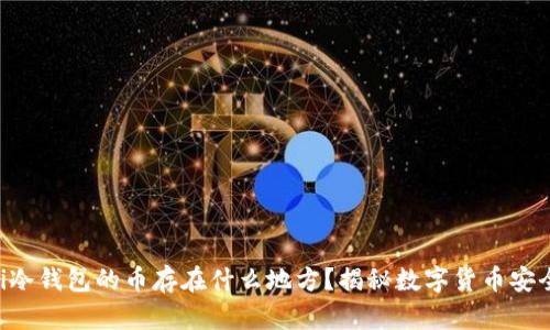 baioti冷钱包的币存在什么地方？揭秘数字货币安全存储