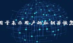 助记词（Mnemonic Phrase）在加密货币钱包中起着至