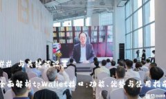 ## 与关键词设置全面解析tpWallet接口：功能、优势