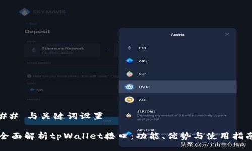 ## 与关键词设置

全面解析tpWallet接口：功能、优势与使用指南
