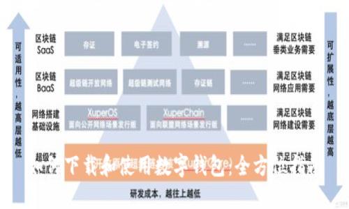 如何下载和使用数字钱包：全方位指南