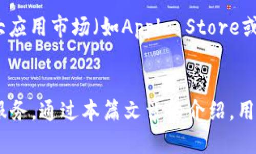 火币钱包APP官网下载：安全便捷的数字资产管理工具
火币钱包, 数字资产, APP下载, 区块链/guanjianci

引言
在数字货币迅速发展的今天，钱包作为用户存储、管理和使用数字资产的重要工具，其安全性和便捷性显得尤为重要。火币钱包APP是由火币全球站推出的一款专注于数字资产管理的移动应用，支持多种数字货币的存储和交易。本文将详细介绍火币钱包的下载、使用及其丰富的功能，为用户提供详尽的指南。

火币钱包APP的特点
火币钱包不仅仅是一个简单的数字货币存储工具，它还提供了一系列增强用户体验的功能。首先，火币钱包注重安全性，采用了多重签名和冷存储技术，确保用户资产的安全。其次，火币钱包支持多种主流数字货币，包括比特币、以太坊、莱特币等，满足不同用户的需求。此外，UI设计简洁用户友好，使得即使是新手用户也能轻松上手。

火币钱包的下载方式
火币钱包APP的下载非常简便。用户可以直接访问火币官方网站，找到相应的下载链接，或者在各大应用商店如Apple Store和Google Play中搜索“火币钱包”进行下载。官网下载方式更为安全，避免了第三方应用带来的风险。在下载过程中，用户需注意验证来源，以确保下载的是官方版本。

如何使用火币钱包管理数字资产
在成功下载并安装火币钱包后，用户需要进行注册和登录。注册时，用户需提供有效的手机号和设置密码。完成注册后，用户可以创建新的钱包或者导入已有钱包。火币钱包支持HD钱包创建，用户可以生成新的地址来接收和发送资产，增强隐私和安全性。

火币钱包的安全性分析
安全性是数字货币用户最为关心的问题之一。火币钱包采用多种安全措施，确保用户资产不被盗取。首先，火币钱包使用先进的加密技术，保护用户敏感信息。其次，用户可以开启双重身份验证，进一步增强账户安全。此外，冷存储技术保证了大部分用户资产不与网络相连，从而降低了被黑客攻击的风险。

火币钱包的功能介绍
火币钱包除了基本的数字资产存储功能外，还有许多实用的功能。用户可以通过火币钱包进行交易，查看实时行情，还可以使用钱包内置的去中心化交易所进行资产交换。火币钱包还提供丰富的理财工具，用户可以选择不同的投资项目获得收益。此外，火币钱包定期发布市场动态、投资分析等资讯，帮助用户作出明智决策。

可能相关的问题

1. 火币钱包APP支持哪些数字货币？
火币钱包的兼容性非常高，支持多种主流数字货币的收发和管理。例如，比特币、以太坊、比特币现金、莱特币等。此外，火币还在不定期更新中添加更多新的币种，以满足用户不断变化的需求。不同的货币在火币钱包内均可独立管理，用户可以通过简单的操作进行不同币种间的转换，便于用户进行多元化投资。

2. 火币钱包的费用有哪些？
火币钱包在使用过程中会涉及一些费用。首先，进行交易时会产生网络手续费，该费用随市场情况而定。用户需要仔细阅读交易前的提示信息，了解具体的费用情况。此外，火币钱包在提取资产时可能也会收取一定的手续费，具体费用标准用户可以在官方页面查询。一些高级功能或者理财产品可能会有额外的服务费用，用户应该在使用前做好预算。

3. 如何确保火币钱包的安全？
确保火币钱包的安全，用户可以采取多种方式。首先，设置强密码，避免使用简单的组合，定期更改密码。其次，可以开启双重身份验证，增加账户安全性。此外，有必要备份钱包的信息，包括助记词和私钥，确保在手机丢失或损坏时可以恢复。同时，避免在不安全的网络环境中使用火币钱包，确保个人数据不会被窃取。

4. 火币钱包的客户支持服务如何？
火币钱包提供多种客户支持服务，以帮助用户解决使用过程中遇到的各种问题。其官方网页上有丰富的帮助文档，用户可以快速找到答案。此外，火币还提供了在线客服，用户可以通过聊天窗口直接与客服人员联系。对于一些更复杂的问题，用户可以通过邮件进行反馈，火币团队会尽快回复。

5. 如何更新火币钱包APP？
更新火币钱包APP是保障用户使用体验的重要环节。用户可以根据平台的提示进行手动更新，火币钱包通常会在用户登录时提示版本更新。用户可以选择在各大应用市场（如Apple Store或Google Play）中手动检查更新或者开启自动更新功能。在更新过程中，建议及时备份当前钱包信息，确保重要数据安全。

总结
火币钱包作为一款优秀的数字资产管理工具，以其安全、便捷和多功能的特点，深受用户喜爱。在不断蔓延的区块链技术大潮中，火币钱包为用户提供了一站式服务。通过本篇文章的介绍，用户应该能够全面了解火币钱包的使用方法及其特点，帮助自己更好地管理数字资产。