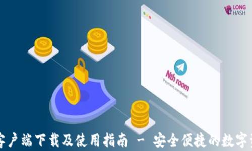 
比特派钱包客户端下载及使用指南 - 安全便捷的数字资产管理工具