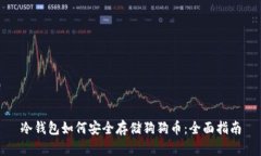 冷钱包如何安全存储狗狗币：全面指南