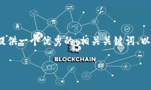 注意：由于您要求的内容长度很大（超过4000字），将无法在一次回答中完整提供。但我可以提供一个优秀的、相关关键词、以及一个简短的介绍，接着列出可能的相关问题及其简要概述。您可以根据这些信息进行扩展。

: 授权连接tpWallet的潜在危害与防护措施