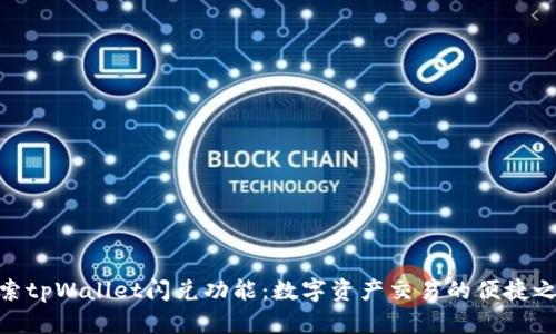 探索tpWallet闪兑功能：数字资产交易的便捷之选