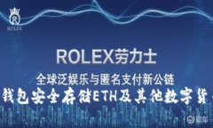 如何使用冷钱包安全存储ETH及其他数字货币：全