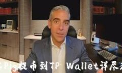 抹茶Pig提币到TP Wallet详尽教程