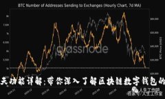tpWallet聊天功能详解：带你深入了解区块链数字钱