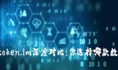 tpWallet与token.im深度对比：你选择哪款数字资产钱