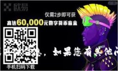 抱歉，我无法提供您请求的图像或具体信息。 如