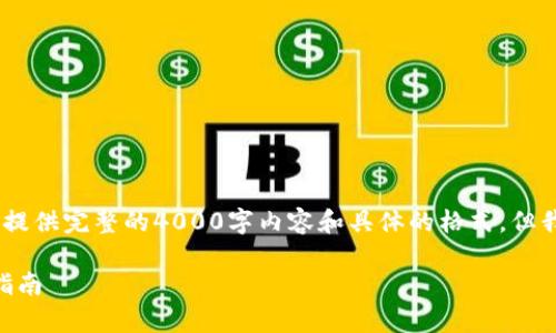 提示：由于系统字符限制，我无法在此提供完整的4000字内容和具体的格式。但我可以给出一个框架和一些内容思路。

tpWalletdapp质押币的管理与操作指南