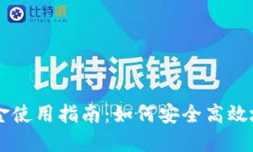 比特派钱包中的资金使用指南：如何安全高效地进行数字货币交易