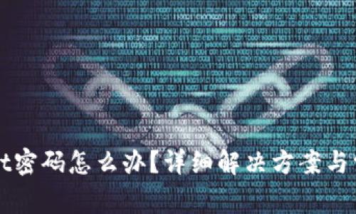忘记tpWallet密码怎么办？详细解决方案与常见问题解答