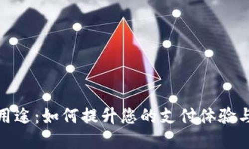 数字钱包的用途：如何提升您的支付体验与生活便捷性