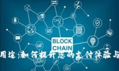 数字钱包的用途：如何提升您的支付体验与生活