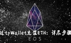 如何通过tpWallet充值ETH: 详尽步骤与技巧