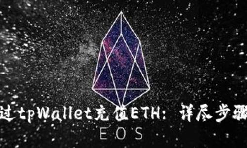 如何通过tpWallet充值ETH: 详尽步骤与技巧
