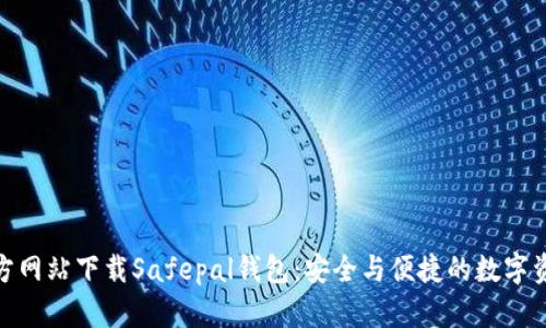: 如何从官方网站下载Safepal钱包：安全与便捷的数字资产管理工具