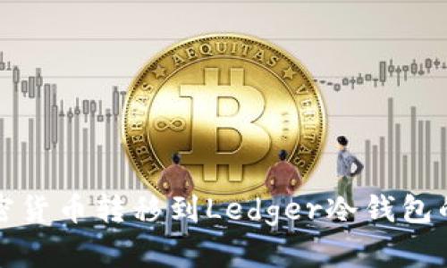 如何将加密货币转移到Ledger冷钱包的详细指南