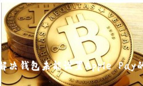  如何解决钱包未能设置Apple Pay的问题？