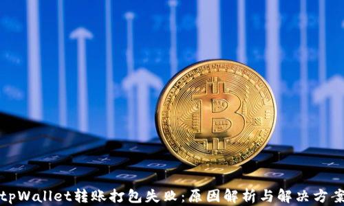 
tpWallet转账打包失败：原因解析与解决方案