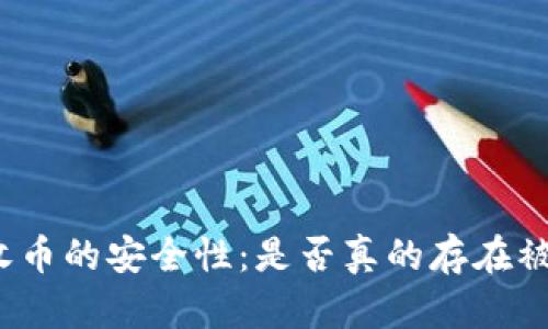 冷钱包收币的安全性：是否真的存在被盗风险？