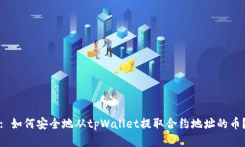 : 如何安全地从tpWallet提取合约地址的币？
