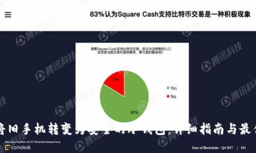 如何将旧手机转变为安全的冷钱包：详细指南与最佳实践