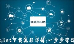 新人tpWallet下载流程详解：一步步带你轻松入门