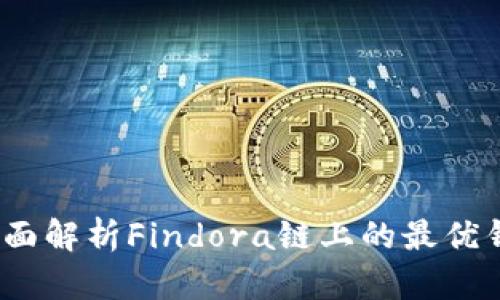 tpWallet：全面解析Findora链上的最优钱包解决方案