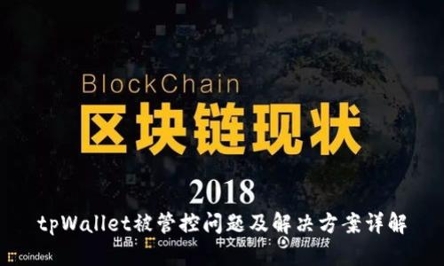 tpWallet被管控问题及解决方案详解