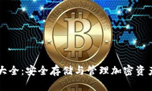 钱包助记词大全：安全存储与管理加密资产的必备指南