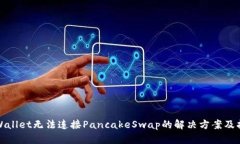 tpWallet无法连接PancakeSwap的解决方案及指南