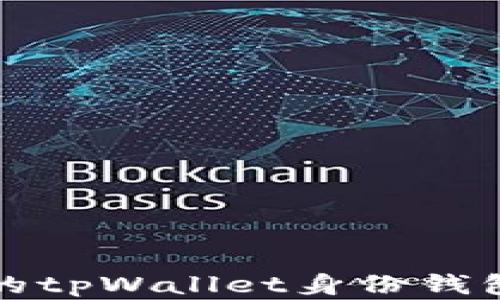 
如何选择适合的tpWallet身份钱包及其下载指南