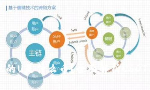 冷钱包里的U是什么币？全面解析USDT及其应用