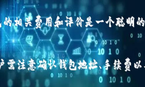 tiaotitpWallet与bk钱包之间的互转指南/tiaoti
tpWallet, bk钱包, 钱包互转, 数字货币, 加密货币/guanjianci

引言
随着数字货币的快速发展，各类加密货币钱包的使用愈发普遍。tpWallet和bk钱包都是市场上颇具人气的数字货币钱包，它们各自拥有独特的功能和特点。用户在使用这些钱包时，常常会问：tpWallet和bk钱包之间可以互转吗？本文将详细介绍这两个钱包之间的互转方式、相关的操作步骤以及注意事项。

tpWallet与bk钱包简介
在深入探讨互转方式之前，首先对tpWallet和bk钱包进行简要介绍，以便用户更好地理解这两个钱包的背景。
tpWallet是一款功能丰富的数字货币钱包，支持多种主流数字货币的存储和交易。用户可以通过该钱包进行安全的资产管理，操作界面简单直观，非常适合新手用户。同时，tpWallet在安全性方面采取了多重保护措施，如两步验证等，以确保用户资产的安全。
bk钱包则是另一款流行的数字货币钱包，具有高效的交易速度和友好的用户体验。其支持的币种同样丰富，而且在资产管理方面也提供了众多实用功能，如实时行情查询和交易提醒。这款钱包因其安全性和便捷性而受到很多用户的喜爱。

tpWallet与bk钱包的互转可能性
tpWallet和bk钱包之间是否能互转，答案是肯定的。用户可以通过各种方式完成这两个钱包的互转操作。接下来，我们将详细介绍几种常见的互转方法。

互转方法一：直接转账
最直接的方式是通过这两个钱包的转账功能进行互转。用户只需确保两个钱包都已创建并且拥有资金，接下来便可以进行转账。
具体操作步骤如下：
ol
listrong从tpWallet转账到bk钱包：/strong在tpWallet中，选择转账功能，输入bk钱包的地址和转账金额，确认无误后提交转账请求。需要注意的是，一定要仔细确认bk钱包地址的正确性，避免因地址错误造成资产损失。/li
listrong从bk钱包转账到tpWallet：/strong同样地，用户可以在bk钱包中选择转账，输入tpWallet的地址和转账金额，进行相应的操作。/li
/ol

互转方法二：通过交易所
如果用户在使用过程中遇到问题，或者想对资产进行更加灵活的管理，可以考虑通过数字货币交易所进行转换。很多交易所支持多个钱包之间的转账和兑换。
具体操作步骤如下：
ol
listrong选择合适的交易所：/strong用户可以选择一个支持tpWallet和bk钱包的交易所，将资产转入该交易所。/li
listrong进行币种兑换：/strong在交易所中，用户可以将tpWallet中的数字资产兑换为需要转入bk钱包的数字资产，反之亦然。/li
listrong转回钱包：/strong完成兑换后，用户可以将新资产提取到目标钱包，即可实现互转。/li
/ol

互转方法三：使用第三方服务
市场上也有一些第三方服务提供数字货币的互转服务。用户可以通过这些服务进行资产转移，但需要注意的是，这样的第三方服务的安全性和费用问题。
选择通过第三方服务进行互转时，用户需要：
ol
li确保所选服务的信誉和安全性。/li
li了解服务的费用及其兑换率，以免造成不必要的损失。/li
/ol

注意事项
在tpWallet与bk钱包进行互转时，有几个注意事项需要提醒用户：
ol
listrong确认地址：/strong在进行转账之前，必须认真确认接收地址的准确性，地址错误可能导致资产无法找回。/li
listrong手续费：/strong不同钱包和交易所可能会收取不同的手续费，用户在进行互转时需提前了解相关费用。/li
listrong网络状态：/strong在进行转账时，确保网络良好，以避免中断导致的转账失败。/li
listrong转账时间：/strong不同的区块链网络转账时间可能存在差异，用户需耐心等待。/li
/ol

相关问题1：tpWallet和bk钱包的手续费是多少？
在进行tpWallet和bk钱包的互转时，手续费问题是用户特别关心的。一般来说，手续费的多少取决于多个因素，包括钱包的选择、区块链网络的拥堵情况、以及转账的币种。
对于tpWallet和bk钱包而言，通常这两种钱包会收取一定的网络手续费，手续费的计算标准常常会根据当前网络的拥堵情况来进行调整。例如，在高峰时期，交易确认速度变慢，钱包可能会提高手续费以确保交易及时确认。
建议用户在进行转账之前，查看当前网络的手续费情况，许多钱包会提供实时的手续费信息。在选择转账时，用户可以根据自己的需求进行选择，有时候提高一些费用可以加快转账速度，而有时用户也可以选择在费率较低的时候进行转账，降低成本。

相关问题2：如何确保tpWallet和bk钱包的安全性？
数字货币钱包的安全性直接关系到用户资产的安全。在选择和使用tpWallet与bk钱包时，用户需要采取一系列措施来确保钱包的安全。
首先，确保钱包软件的更新。开发者通常会对钱包进行定期更新，以修复安全漏洞并升级功能。因此，保持钱包软件更新到最新版本是保护资产安全的一项重要措施。
其次，用户应启用钱包的安全功能，例如两步验证或生物识别安全锁。这些功能可以增加未授权访问钱包的难度。
此外，建议用户为其钱包生成和备份密钥，并确保备份文件存储在安全的地方。如果用户需要将其设备交给他人使用，应确保已注销钱包的账户，避免他人获取控制权限。
最后，用户还应注意网络环境的安全，尤其是在公共WiFi环境下，尽量避免进行大额交易，以免泄露敏感信息。

相关问题3：转账完成后需要多久到账？
tpWallet与bk钱包之间的转账时间通常依赖于多种因素。一般情况下，区块链网络的拥堵情况是影响转账速度的重要因素之一。
如果网络状况良好，转账普遍会在数分钟内确认，用户可以在钱包中查看到资产的到账情况。然而，在网络拥堵期，转账确认时间可能会延长，需要几个小时甚至更久。
不同的币种在交易确认速度上也可能有差异，例如比特币（BTC）的确认时间通常较长，而以太坊（ETH）的转账速度较快，所以在进行币种转账时，了解对应币种的确认时间也是必要的。
用户对于转账后的到账时间可保持耐心，转账一旦发出就会在区块链上得到记录，确认后资产会自动到账。在此期间，用户可以在钱包中查看交易记录，以判断当前转账的进度。

相关问题4：互转过程中出现问题该怎么办？
在tpWallet与bk钱包的互转过程中，用户可能会遇到各种问题，例如发送失败、资产未到账等问题。面对这些问题，用户首先应冷静分析具体情况，确认问题产生的原因。
如果是转账未成功，用户需检查钱包中转账记录，确认交易是否被发出。若未发出，需重新操作转账；若显示已发出但未到账，则需查看区块链的网络状况，了解交易是否被确认。
在某些情况下，可能因为网络拥挤导致转账时间延长，用户需查看当前的交易费用和网络状况。如确认为网络问题，可耐心等待。
如果用户发现问题无法自行解决，建议及时联系相应钱包的客服，描述问题详细情况，并提供必要的截图以便快速处理。同时，在使用第三方服务时，用户也要保持警觉，确保在正规平台操作，保障自身的权益。

相关问题5：如何选择合适的钱包进行互转？
选择合适的钱包进行互转，不仅关乎转账效率，还涉及到用户资产的安全性和管理便捷度。首先，用户应关注钱包的安全性，包括是否具有多重身份验证、是否有良好的用户评价等。
其次，用户需选择支持所需币种的钱包。目前，市场上有许多钱包支持多币种管理，但并非所有钱包都支持同样的货币。因此，用户在选择时需要确认目标钱包是否支持想要互转的币种。
此外，操作的便捷性也是用户的考虑因素之一。钱包的操作界面是否友好，是否能够快速找到转账功能等，都会影响用户的体验。
最后，手续费也是关键考虑因子。理想情况下，选择手续费低且服务优质的钱包进行互转，可以有效降低用户的成本。在选择时，多比较几款钱包的相关费用和评价是一个聪明的做法。

结论
tpWallet与bk钱包之间的互转是非常可行的，用户可以通过直接转账、交易所兑换或第三方服务等多种方式进行资产转换。在操作过程中，用户需注意确认钱包地址、手续费以及网络状况等，以保障转账的顺利进行。同时，关注上述相关问题，能够帮助用户更好地进行钱包之间的操作，确保数字资产的安全和高效管理。